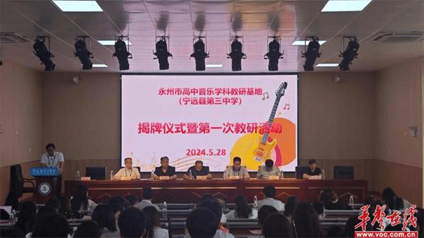 永州市高中音乐学科教研基地学校揭牌仪式暨首次教研活动在宁远三中举行