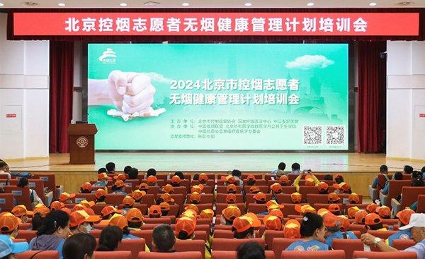 “2024北京市控制吸烟协会志愿者活动暨无烟健康管理促进计划”启动