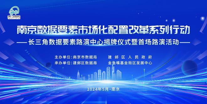 向“新”突破 点“数”成金 长三角数据要素路演中心在南京建邺揭牌