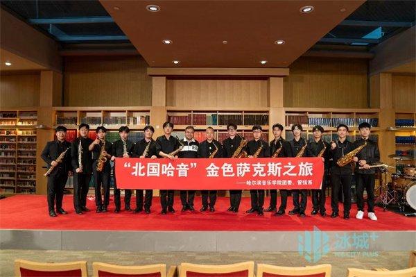 来自“音乐之城”的浪漫，哈尔滨音乐学院“金色萨克斯”奏响国家大剧院