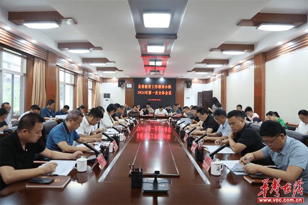 中共芷江侗族自治县委教育工作领导小组2024年第一次全体会议召开