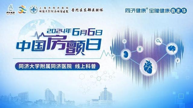 2024年6月6日“中国房颤日”同济大学附属同济医院线上科普活动预告