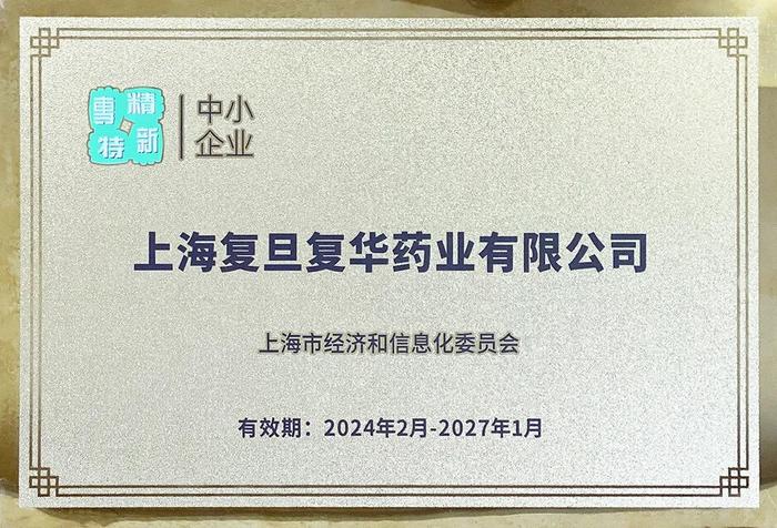 【喜报】上海复旦复华药业有限公司再次荣获“上海市专精特新中小企业”称号