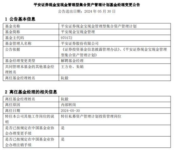 阮毅离任平安现金宝现金管理