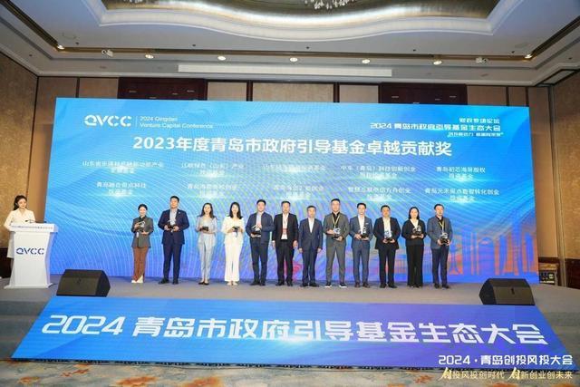 助力新质生产力发展！2024青岛市政府引导基金生态大会成功举办