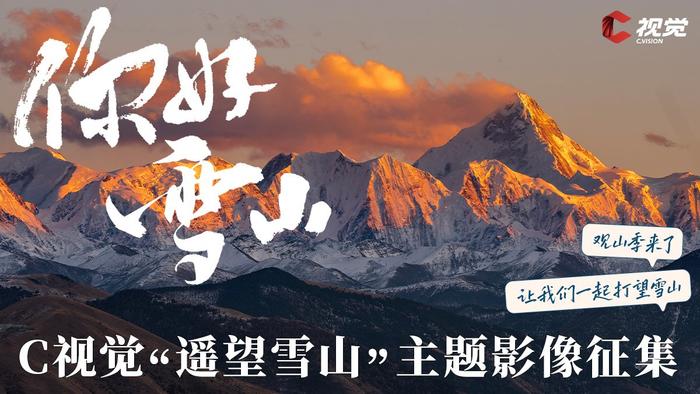 C视觉·征集令丨让我们一起打望雪山！2024“遥望雪山”主题征集开启