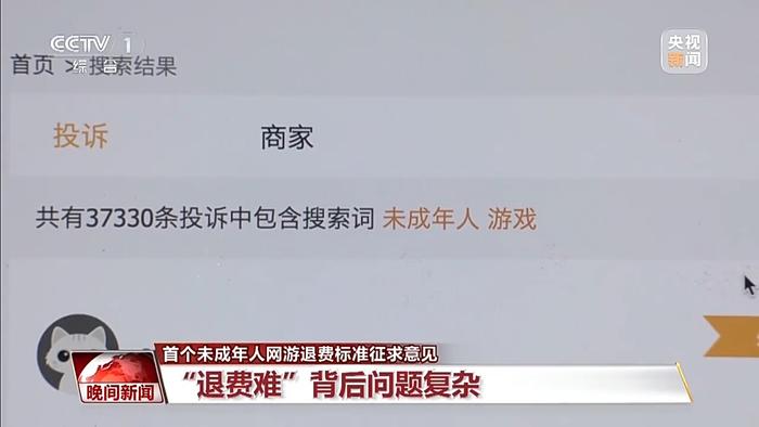 怎么退、谁负责？未成年人网游退费标准征求意见出炉