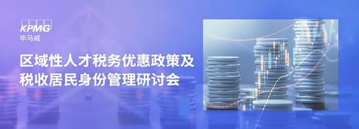 【邀请函】区域性人才税务优惠政策及税收居民身份管理研讨会（广州/深圳）