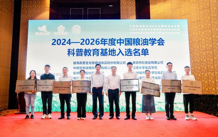 中国粮油学会2024年科普活动成功举办，益海嘉里金龙鱼入选科普教育基地