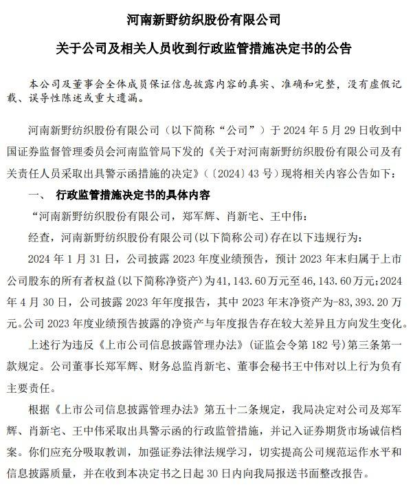 V观财报｜*ST新纺收行政监管措施决定书 股票将退市