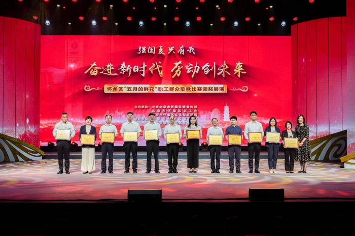 北京怀柔举办“五月的鲜花”职工群众歌咏比赛