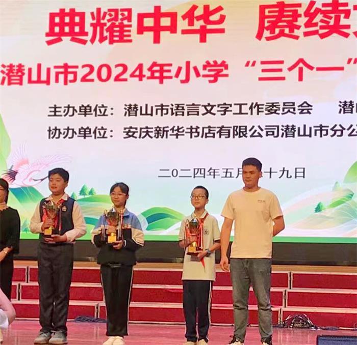 潜山市源潭中心小学荣获潜山市2024年小学“三个一”读写大赛团体特等奖