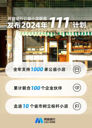 网商银行公益小店联盟宣布2024年“111”计划：覆盖1000家小店、100家伙伴、10城公益日