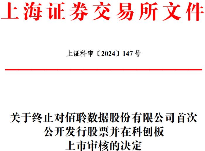 佰聆数据终止科创板IPO 原拟募资4.54亿民生证券保荐