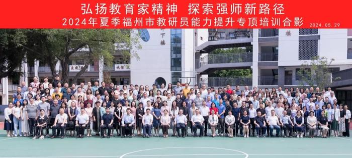 福州教育研究院召开2024年夏季福州市教研员能力提升专项培训