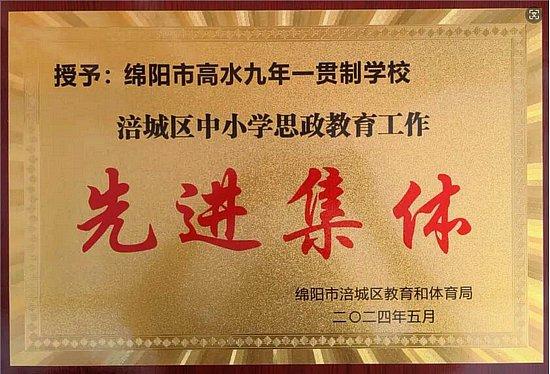 绵阳市高水九年一贯制学校在“2024年涪城区中小学思政课一体化建设暨大思政课建设成果展示系列活动”中喜获佳绩