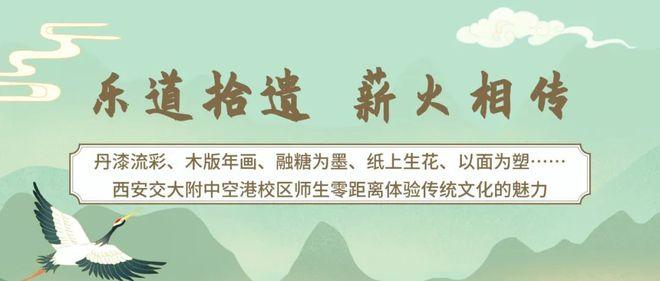 丹漆流彩、木版年画、融糖为墨、纸上生花、以面为塑……西安交大附中空港校区师生零距离体验传统文化的魅力！