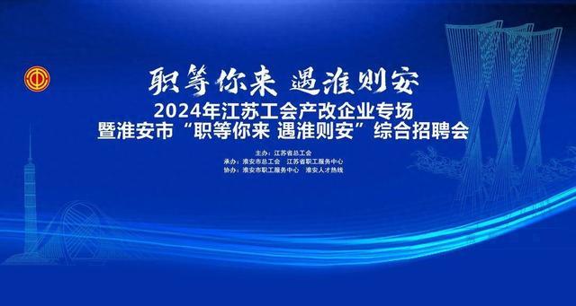 江苏产改企业专场招聘会6月2日正式启动，302个岗位2000余名额“职等你来”