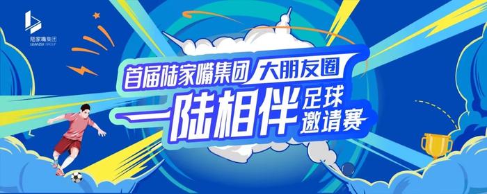 首届“陆家嘴集团大朋友圈一陆相伴足球邀请赛”盛大揭幕