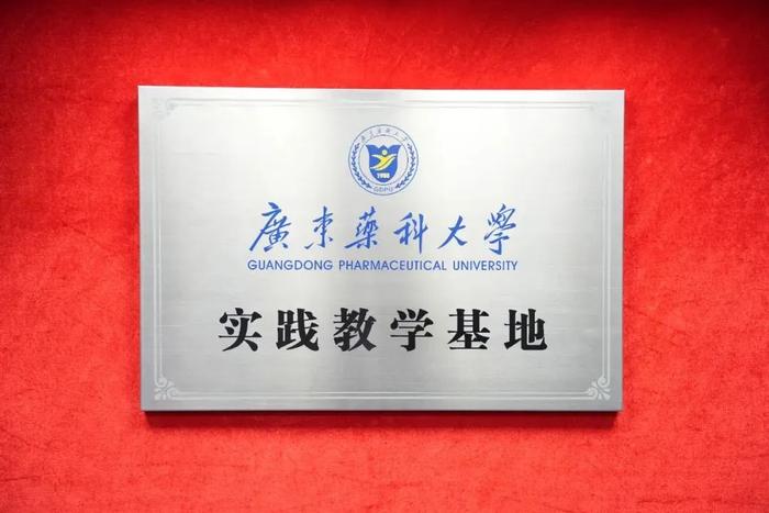 揭牌！白云山明兴与广东药科大学共建实践教学基地