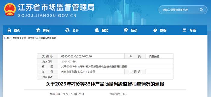 江苏省市场监督管理局关于2023年衬衫等83种产品质量省级监督抽查情况的通报