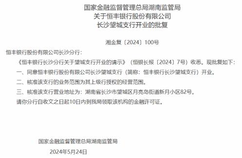 国家金融局湖南局：同意恒丰银行长沙望城支行开业