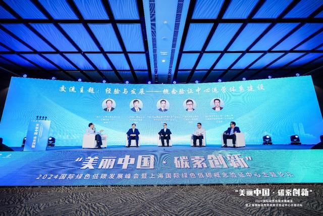 “美丽中国·碳索创新”2024国际绿色低碳发展峰会暨上海国际绿色低碳概念验证中心主题论坛成功举办