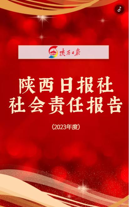 H5丨陕西日报社社会责任报告（2023年度）
