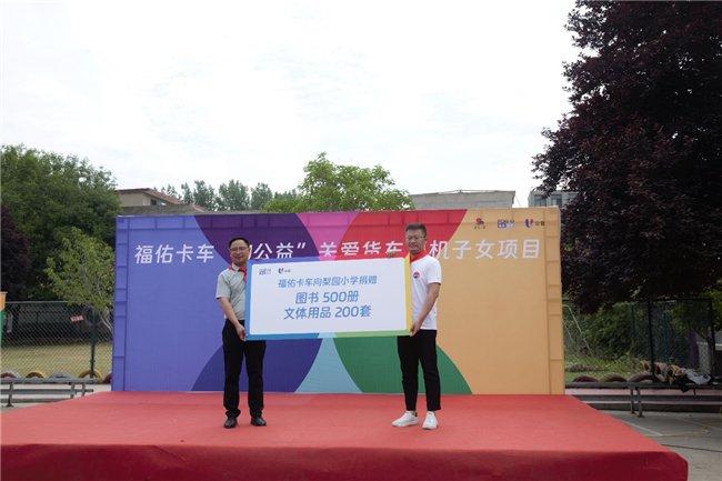 福佑卡车向梨园小学捐赠图书及文体用品