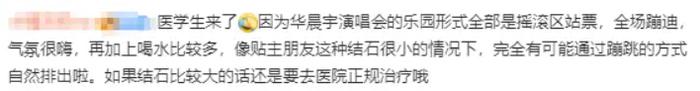 热闻|看演唱会肾结石被“震碎”，网友：意外惊喜？专家回应……