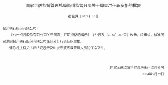 台州银行衢州分行行长周宣洪任职资格获批