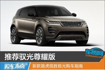  Recommend Yuguang Zunyao's new Range Rover Evoque car purchasing guide