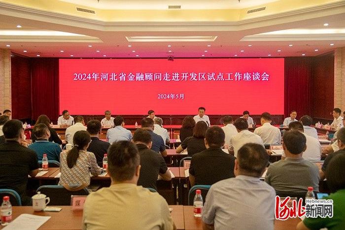 2024年河北省金融顾问走进开发区试点工作座谈会在石家庄召开