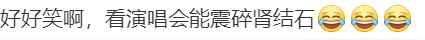 热闻|看演唱会肾结石被“震碎”，网友：意外惊喜？专家回应……