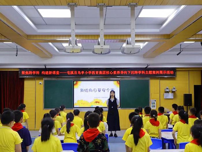 聚焦跨学科　构建新课堂——黄山市屯溪百鸟亭小学教育集团核心素养导向下的跨学科主题案例展示活动