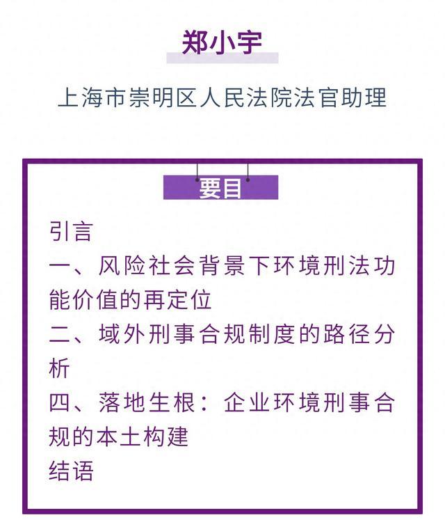 郑小宇｜风险社会下企业环境刑事合规制度的审视与本土构建