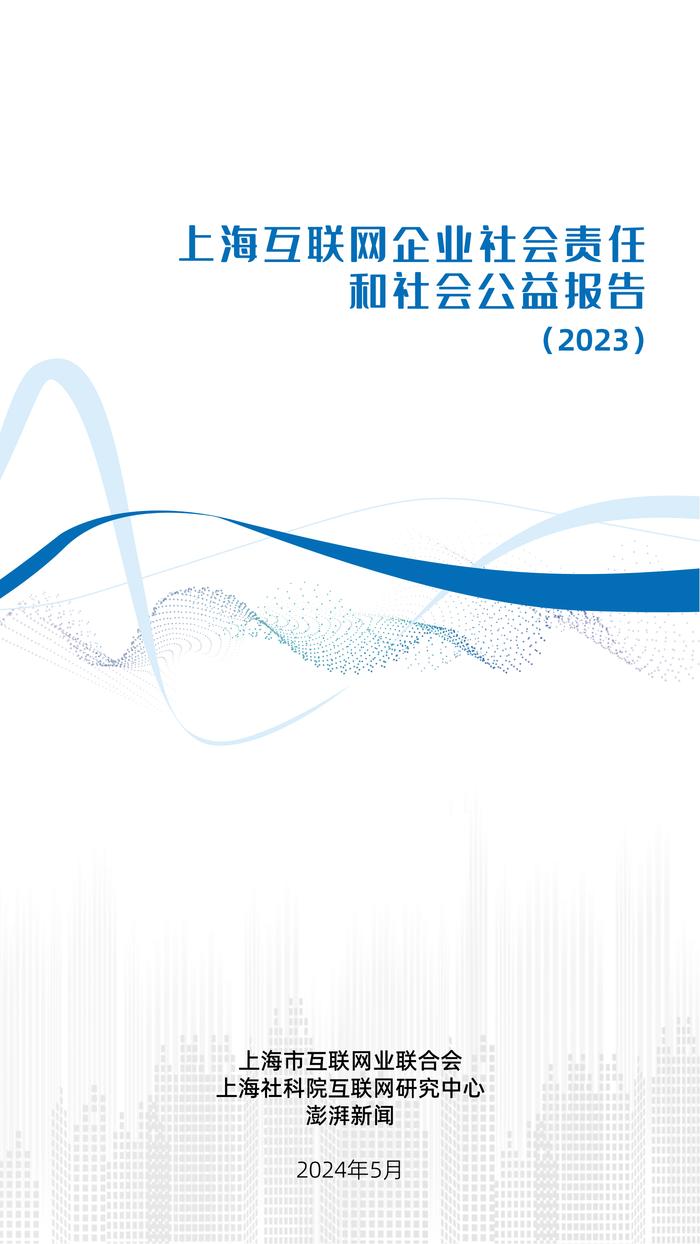 《上海互联网企业社会责任和社会公益报告（2023）》正式发布