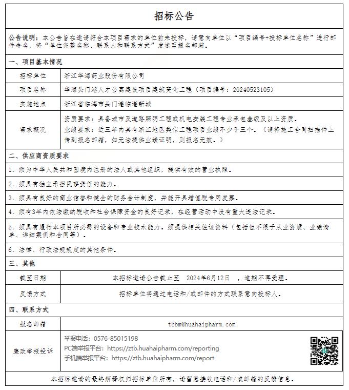 浙江华海药业股份有限公司华海头门港人才公寓建设项目建筑亮化工程的招标公告