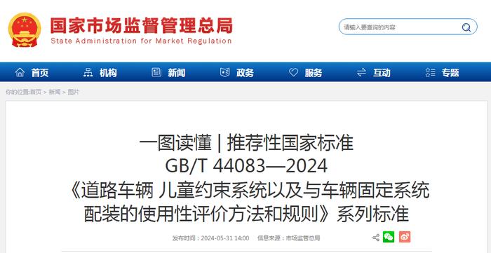 一图读懂 | 推荐性国家标准GB/T 44083—2024《道路车辆 儿童约束系统以及与车辆固定系统配装的使用性评价方法和规则》系列标准