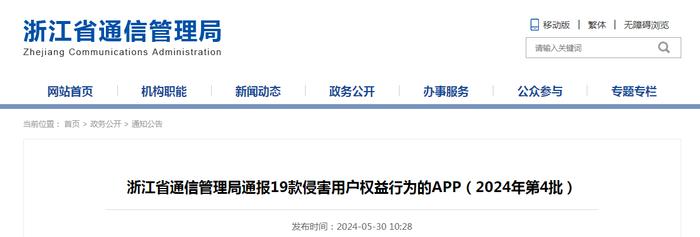 浙江省通信管理局通报19款侵害用户权益行为的APP（2024年第4批）