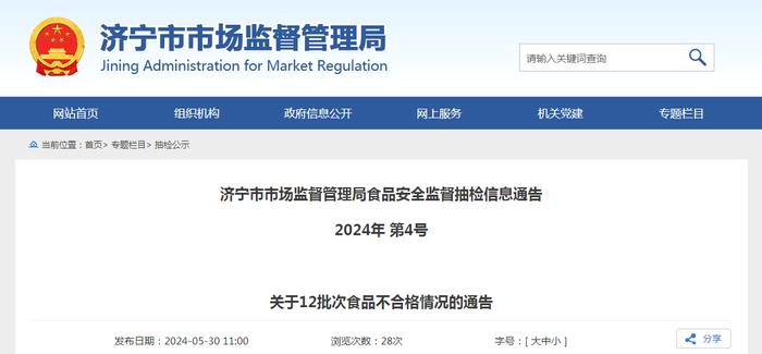 山东省济宁市市场监督管理局关于12批次食品不合格情况的通告（2024年 第4号）