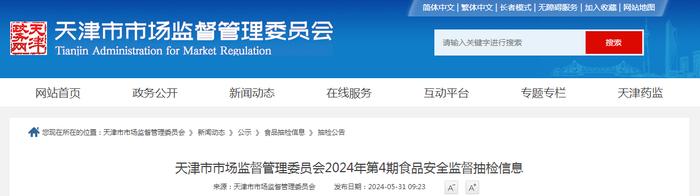 天津市市场监督管理委员会2024年第4期食品安全监督抽检信息