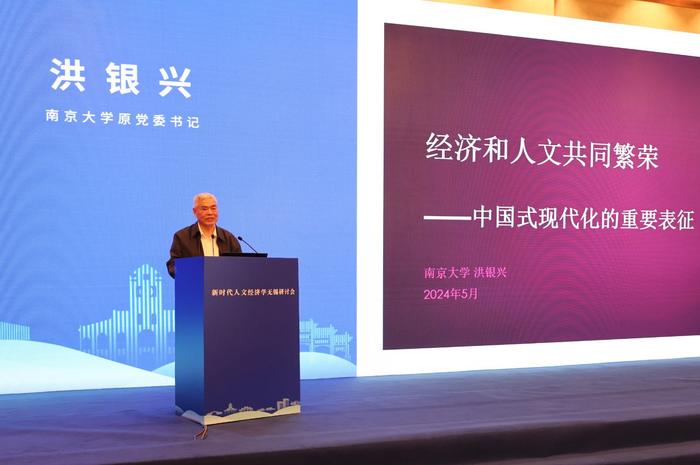 洪银兴：经济和人文共同繁荣是中国式现代化的重要表征