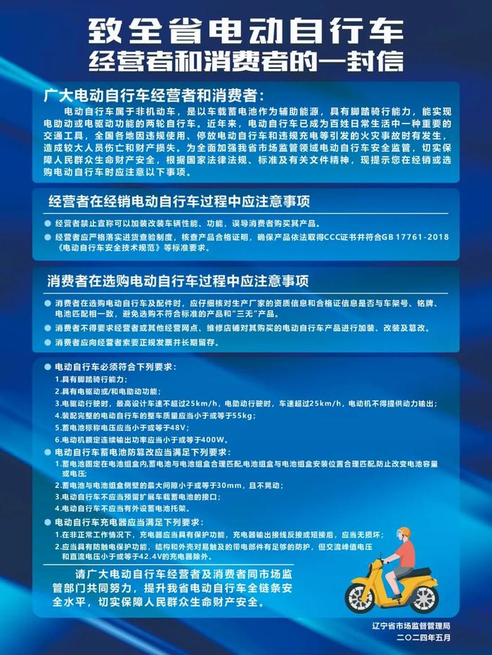 辽宁省市场监管局发布致全省电动自行车经营者和消费者的一封信