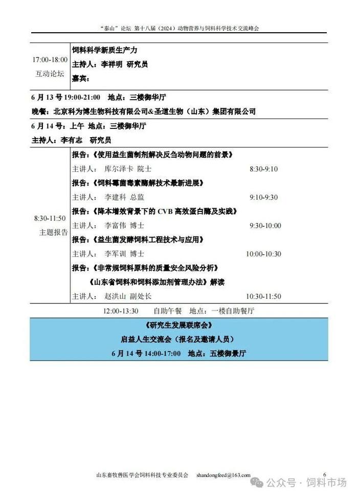 第十八届（2024）动物营养与饲料科学技术交流峰会第三轮通知