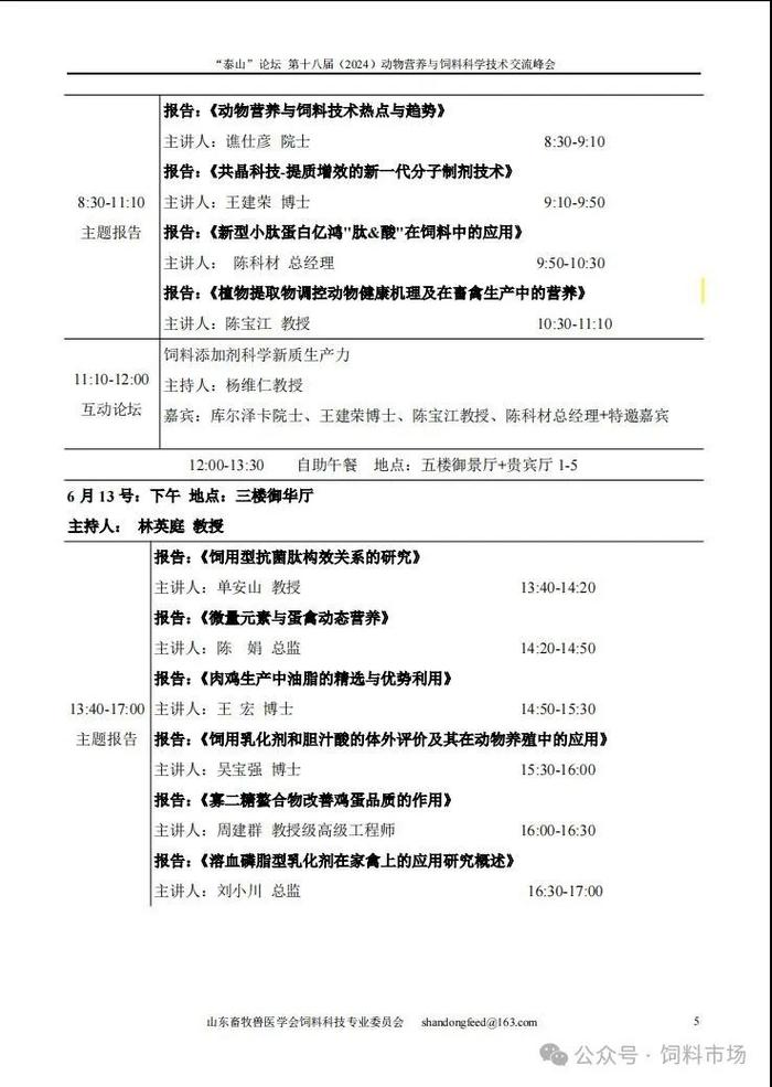 第十八届（2024）动物营养与饲料科学技术交流峰会第三轮通知