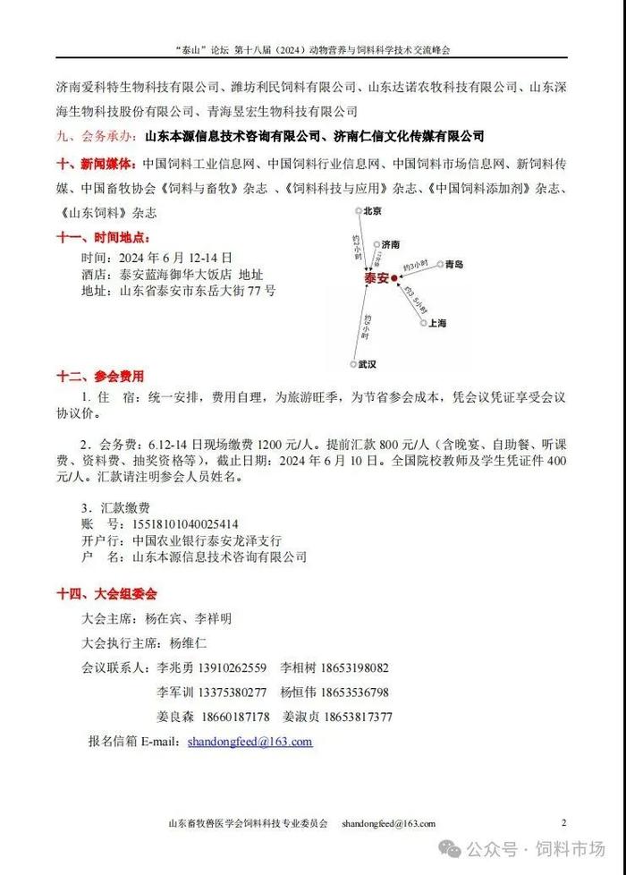 第十八届（2024）动物营养与饲料科学技术交流峰会第三轮通知