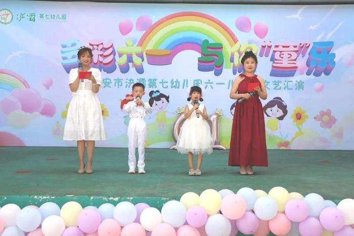 多彩六一 与你“童”乐 ——西安市浐灞第七幼儿园六一文艺汇演