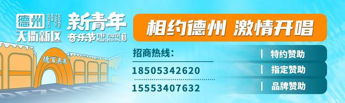 新青年音乐节开到家门口，德州“乐迷”主动制作视频为网友分享攻略