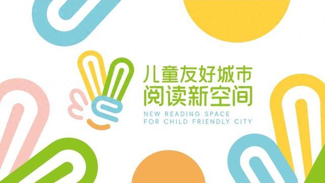 宝山市级“儿童友好城市阅读新空间”再+2！